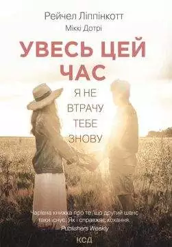Книга Увесь цей час Рейчел Ліппінкотт, М. Дотрі epub pdf fb2 формат обкладинка 3