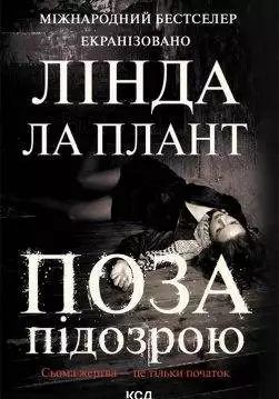 Книга Поза підозрою Лінда Ла Плант epub pdf fb2 формат обкладинка 3