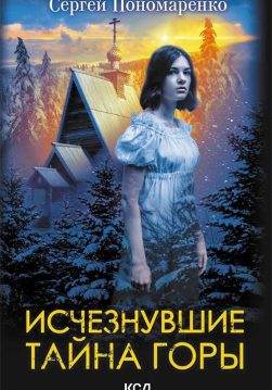 Книга Исчезнувшие. Тайна горы Сергей Пономаренко epub pdf fb2 формат обкладинка 3