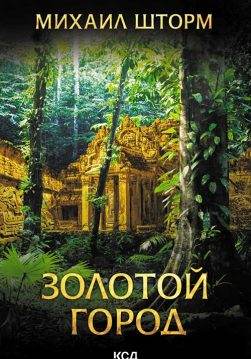 Книга Золотой город Михаил Шторм epub pdf fb2 формат обкладинка 3