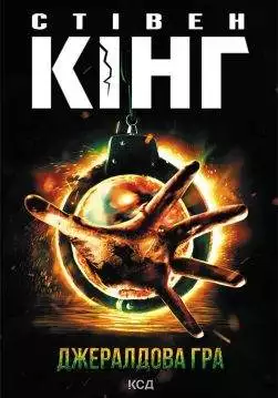 Книга Джералдова гра Стівен Кінг epub pdf fb2 формат обкладинка