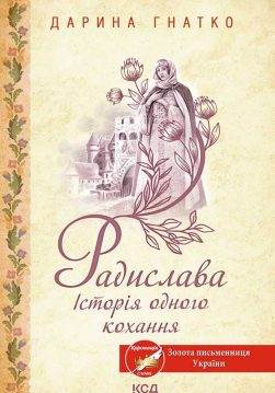 Книга Радислава. Історія одного кохання Дарина Гнатко epub pdf fb2 формат обкладинка
