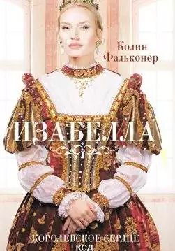 Книга Изабелла. Королевское сердце Колин Фальконер epub pdf fb2 формат обкладинка 3