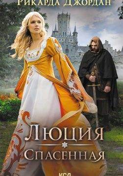 Книга Люция. Спасенная Рикарда Джордан epub pdf fb2 формат обкладинка 3