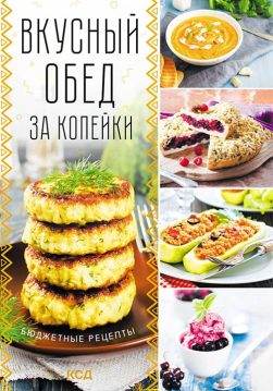 Книга Вкусный обед за копейки. Бюджетные рецепты сост. А. Кобец epub pdf fb2 формат обкладинка 3