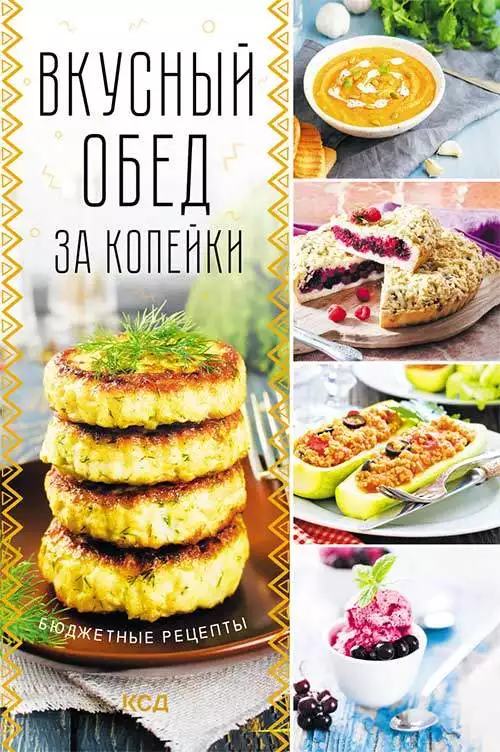 Книга Вкусный обед за копейки. Бюджетные рецепты сост. А. Кобец epub pdf fb2 формат обкладинка 3