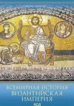 Книга Всемирная история. Византийская империя Сергей Сорочан epub pdf fb2 формат обкладинка