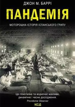 Книга Пандемія. Моторошна історія іспанського грипу Джон М.Баррі epub pdf fb2 формат обкладинка 3
