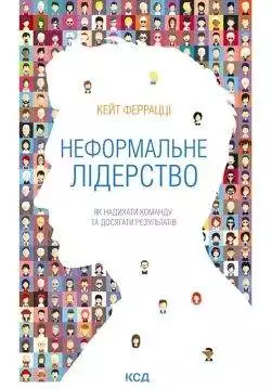 Книга Неформальне лідерство. Як надихати команду та досягати результатів Кейт Феррацці epub pdf fb2 формат обкладинка 3