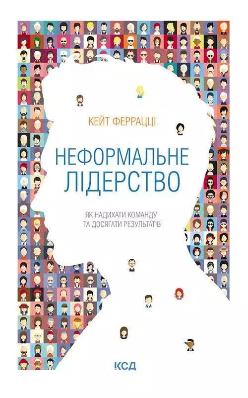 Книга Неформальне лідерство. Як надихати команду та досягати результатів Кейт Феррацці epub pdf fb2 формат обкладинка 3