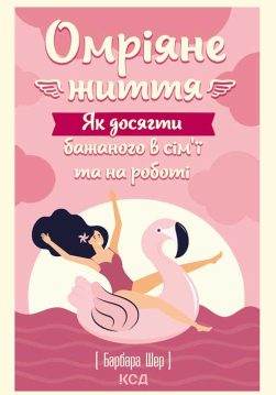 Книга Омріяне життя. Як досягти бажаного в сім’ї та на роботі Барбара Шер epub pdf fb2 формат фото 3 Книга Омріяне життя. Як досягти бажаного в сім’ї та на роботі Барбара Шер epub pdf fb2 формат обкладинка 3
