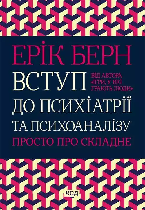 Книга Вступ до психіатрії та психоаналізу. Просто про складне Ерік Берн epub pdf fb2 формат обкладинка 3
