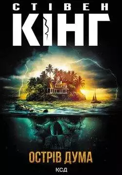 Книга Острів Дума Стівен Кінг epub pdf fb2 формат обкладинка