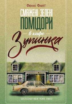 Книга Смажені зелені помідори в кафе «Зупинка» Фенні Флегг epub pdf fb2 формат обкладинка