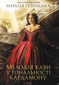 Книга Мелодія кави у тональності кардамону кіно Наталія Гурницька epub pdf fb2 формат обкладинка 3