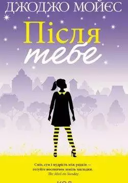 Книга Після тебе Джоджо Мойєс epub pdf fb2 формат обкладинка