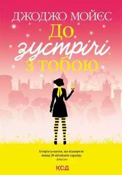 Книга До зустрічі з тобою Джоджо Мойєс epub pdf fb2 формат обкладинка