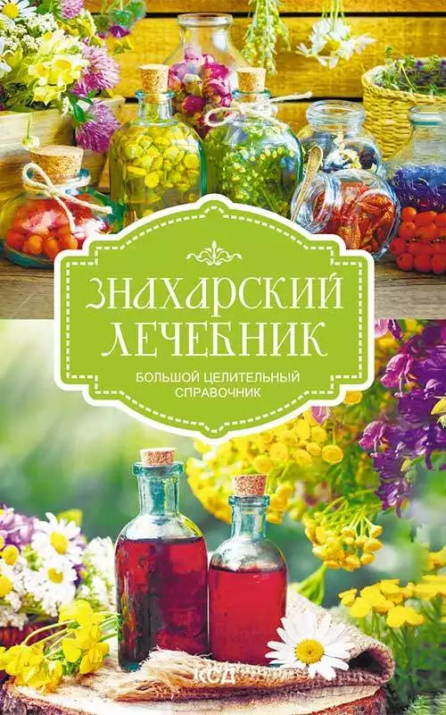 Книга Знахарский лечебник. Большой целительный справочник сост. М. Бедник epub pdf fb2 формат обкладинка 3