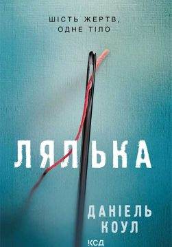 Книга Лялька Даніель Коул epub pdf fb2 формат обкладинка 3