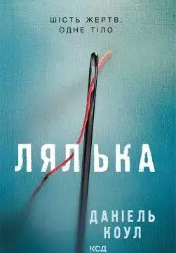 Книга Лялька Даніель Коул epub pdf fb2 формат обкладинка