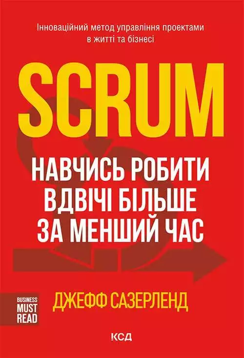 Книга Scrum. Навчись робити вдвічі більше за менший час Джефф Сазерленд epub pdf fb2 формат обкладинка 3