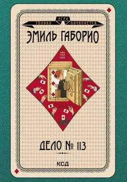 Книга Дело № 113 Эмиль Габорио epub pdf fb2 формат обкладинка 3