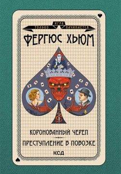 Книга Коронованный череп. Преступление в повозке Фергюс Хьюм epub pdf fb2 формат обкладинка 3