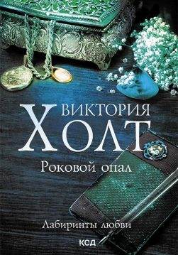 Книга Роковой опал Виктория Холт epub pdf fb2 формат обкладинка