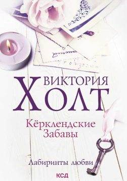 Книга Керклендские забавы Виктория Холт epub pdf fb2 формат обкладинка