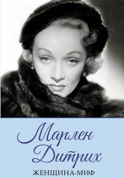 Книга Женщина-миф. Марлен Дитрих сост. Н. Ревенко epub pdf fb2 формат обкладинка