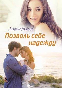 Книга Позволь себе надежду Марина Раевская epub pdf fb2 формат обкладинка 3