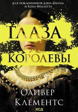 Книга Глаза королевы Оливер Клементс epub pdf fb2 формат обкладинка