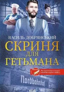 Книга Скриня для гетьмана Василь Добрянський epub pdf fb2 формат обкладинка