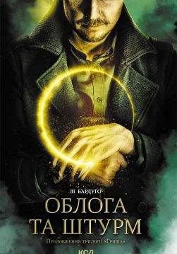 Книга Облога та штурм. Книга 2 Лі Бардуго epub pdf fb2 формат обкладинка 3