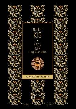 Книга Квіти для Елджернона (КЛ) Деніел Кіз epub pdf fb2 формат обкладинка