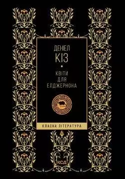 Книга Квіти для Елджернона (КЛ) Деніел Кіз epub pdf fb2 формат обкладинка