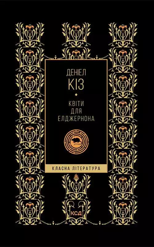 Книга Квіти для Елджернона (КЛ) Деніел Кіз epub pdf fb2 формат обкладинка 3