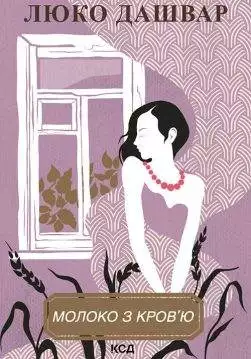 Книга Молоко з кров’ю Люко Дашвар epub pdf fb2 формат обкладинка