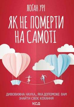 Книга Як не померти на самоті. Дивовижна наука, яка допоможе вам знайти своє кохання Логан Урі epub pdf fb2 формат обкладинка 3