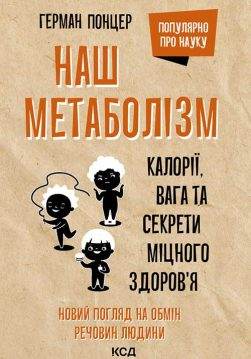 Книга Наш метаболізм. Калорії, вага та секрети міцного здоров’я Герман Понцер epub pdf fb2 формат фото 3 Книга Наш метаболізм. Калорії, вага та секрети міцного здоров’я Герман Понцер epub pdf fb2 формат обкладинка 3