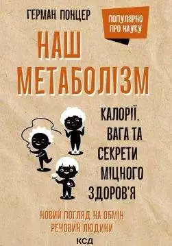 Книга Наш метаболізм. Калорії, вага та секрети міцного здоров’я Герман Понцер epub pdf fb2 формат обкладинка 3
