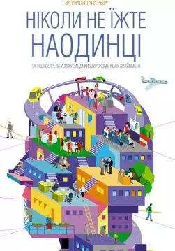 Книга Ніколи не їжте наодинці та інші секрети успіху завдяки широкому колу знайомств Кейт Феррацці за участі Тала Реза epub pdf fb2 формат обкладинка 3