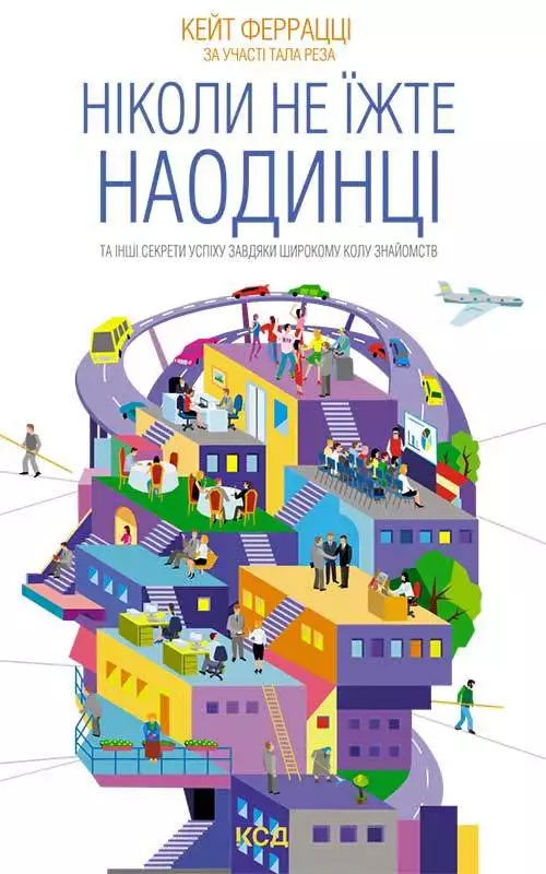 Книга Ніколи не їжте наодинці та інші секрети успіху завдяки широкому колу знайомств Кейт Феррацці за участі Тала Реза epub pdf fb2 формат обкладинка 3