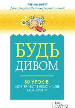 Книга Будь дивом. 50 уроків, щоб зробити неможливе можливим Регіна Бретт epub pdf fb2 формат обкладинка