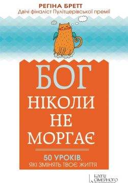 Книга Бог ніколи не моргає. 50 уроків, які змінять твоє життя Регіна Бретт epub pdf fb2 формат обкладинка 3