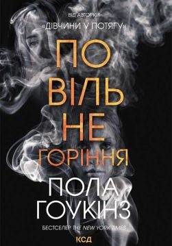 Книга Повільне горіння Пола Гоукінз epub pdf fb2 формат обкладинка 3