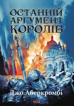 Книга Останній аргумент королів. Перший закон. Книга 3 Джо Аберкромбі epub pdf fb2 формат обкладинка 3