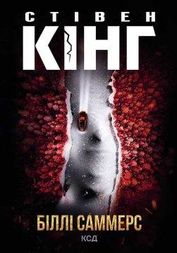 Книга Біллі Саммерс Стівен Кінг epub pdf fb2 формат обкладинка