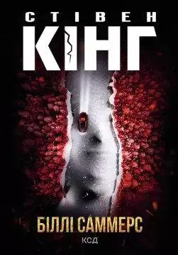 Книга Біллі Саммерс Стівен Кінг epub pdf fb2 формат обкладинка