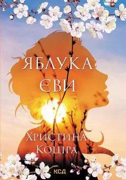 Книга Яблука Єви Христина Коціра epub pdf fb2 формат обкладинка 3